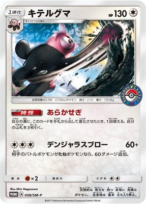 Bewear -P, Sun & Moon Promos
