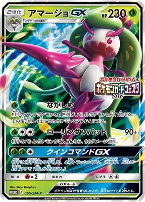 Tsareena GX -P, Sun & Moon Promos