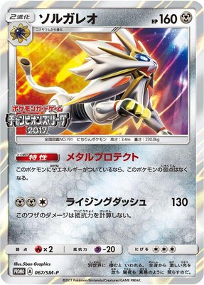 Solgaleo -P, Sun & Moon Promos