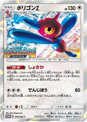 Porygon-Z -P, Sun & Moon Promos