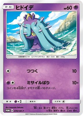 Mareanie -P, Sun & Moon Promos