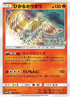Shining Ho-Oh -P, Sun & Moon Promos