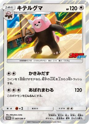 Bewear -P, Sun & Moon Promos