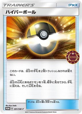Ultra Ball -P, Sun & Moon Promos