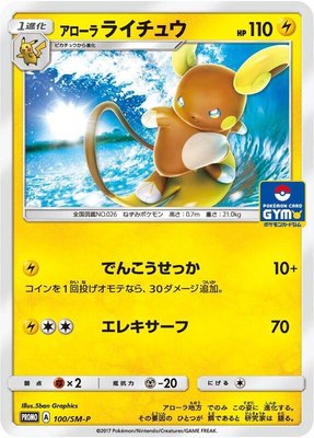 Alolan Raichu -P, Sun & Moon Promos