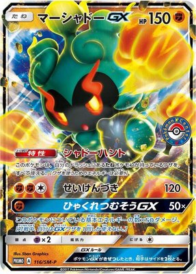 Marshadow GX -P, Sun & Moon Promos