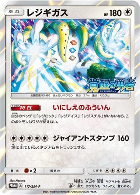 Regigigas -P, Sun & Moon Promos