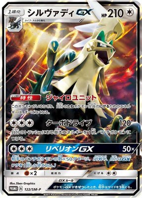 Silvally GX -P, Sun & Moon Promos