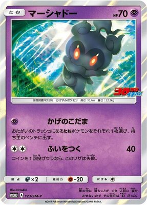 Marshadow -P, Sun & Moon Promos