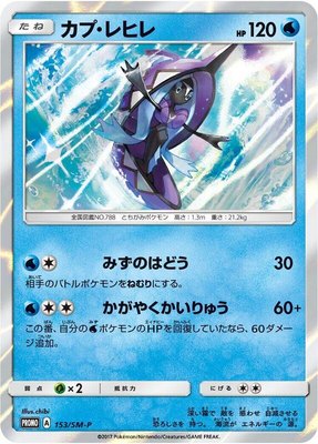 Tapu Fini -P, Sun & Moon Promos