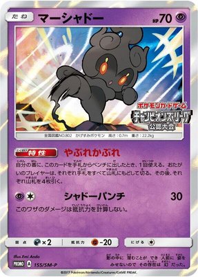Marshadow -P, Sun & Moon Promos