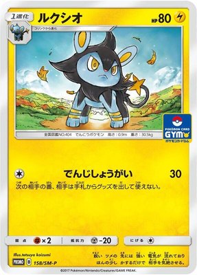 Luxio -P, Sun & Moon Promos