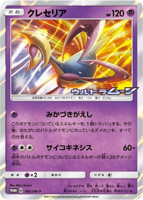 Cresselia -P, Sun & Moon Promos