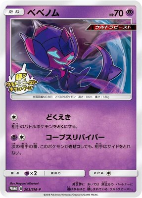 Poipole -P, Sun & Moon Promos