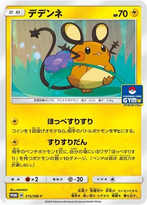 Dedenne -P, Sun & Moon Promos