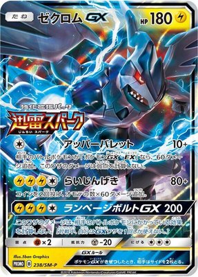 Zekrom GX -P, Sun & Moon Promos