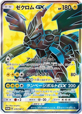 Zekrom GX -P, Sun & Moon Promos
