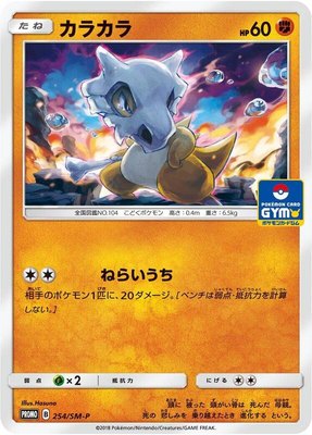 Cubone -P, Sun & Moon Promos