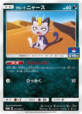 Alolan Meowth -P, Sun & Moon Promos
