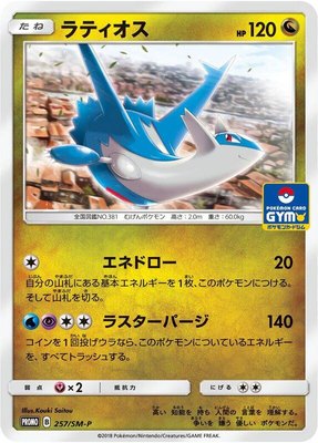 Latios -P, Sun & Moon Promos