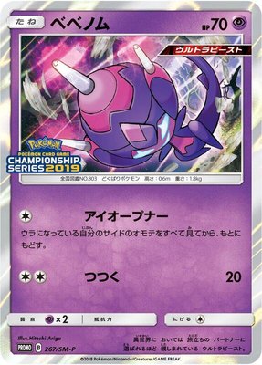 Poipole -P, Sun & Moon Promos