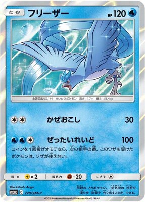 Articuno -P, Sun & Moon Promos