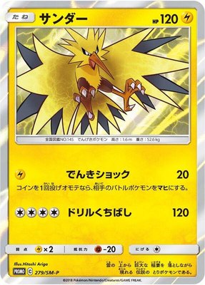 Zapdos -P, Sun & Moon Promos