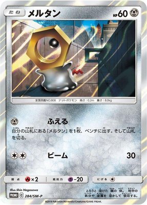 Meltan -P, Sun & Moon Promos