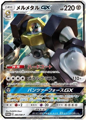Melmetal GX -P, Sun & Moon Promos