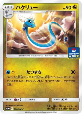 Dragonair -P, Sun & Moon Promos