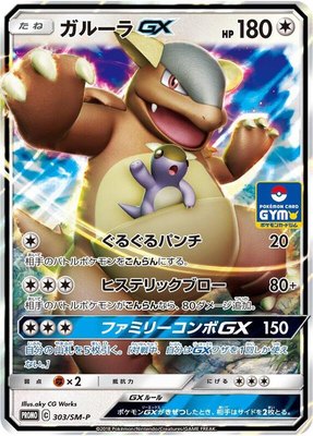 Kangaskhan GX -P, Sun & Moon Promos