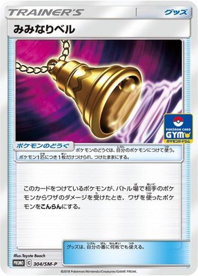 Ear-Ringing Bell -P, Sun & Moon Promos