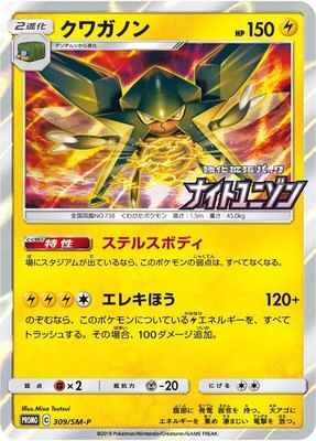 Vikavolt -P, Sun & Moon Promos