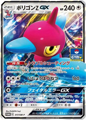 Porygon-Z GX -P, Sun & Moon Promos