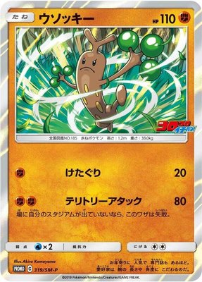 Sudowoodo -P, Sun & Moon Promos