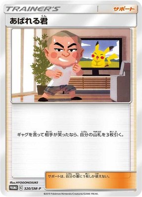 Abareru-kun -P, Sun & Moon Promos