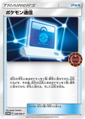 Pokemon Communication -P, Sun & Moon Promos