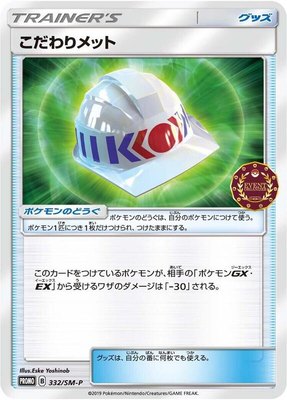 Choice Helmet -P, Sun & Moon Promos