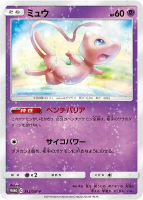 Mew -P, Sun & Moon Promos
