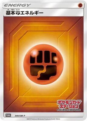 Basic Fighting Energy -P, Sun & Moon Promos