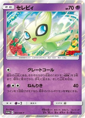 Celebi -P, Sun & Moon Promos