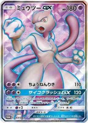 Mewtwo GX -P, Sun & Moon Promos