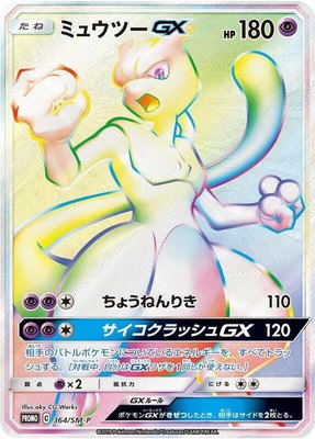 Mewtwo GX -P, Sun & Moon Promos