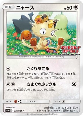 Meowth -P, Sun & Moon Promos