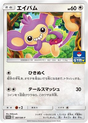 Aipom -P, Sun & Moon Promos