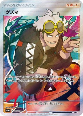 Guzma -P, Sun & Moon Promos