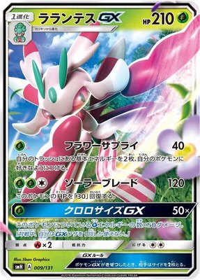 Lurantis GX, GX Starter Decks