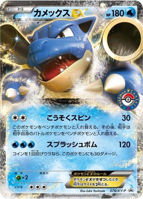 Blastoise EX -P, XY Promos