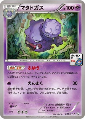 Weezing -P, XY Promos