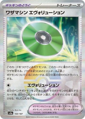 Technical Machine: Evolution (Mirror Foil), Terastal Fest ex
